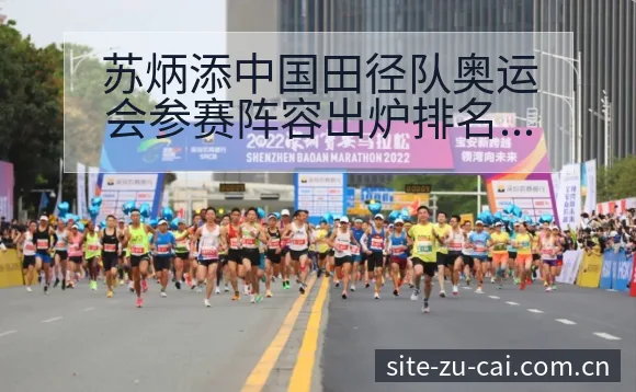 苏炳添中国田径队奥运会参赛阵容出炉排名变化与后续走势战术 - 足彩
