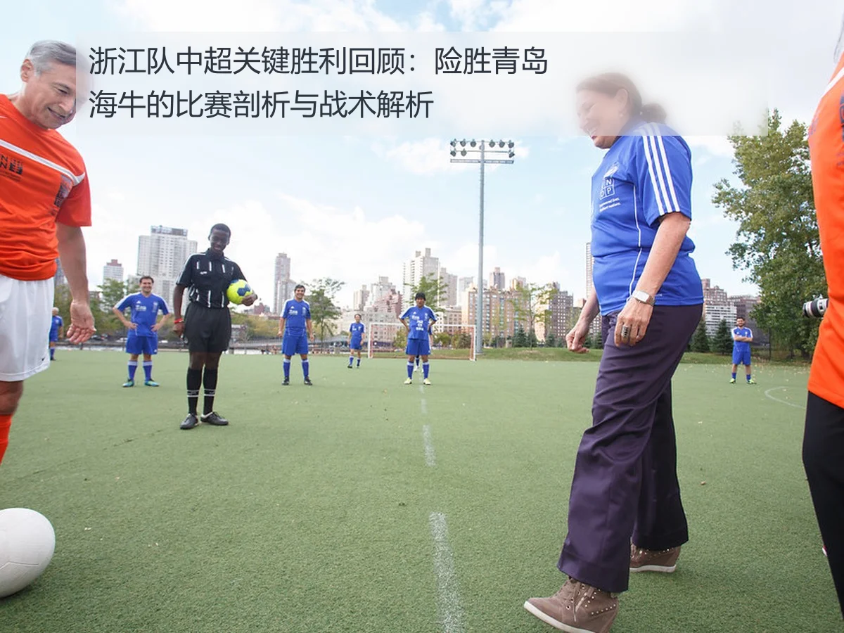 浙江队中超关键胜利回顾:险胜青岛海牛的比赛剖析与战术解析